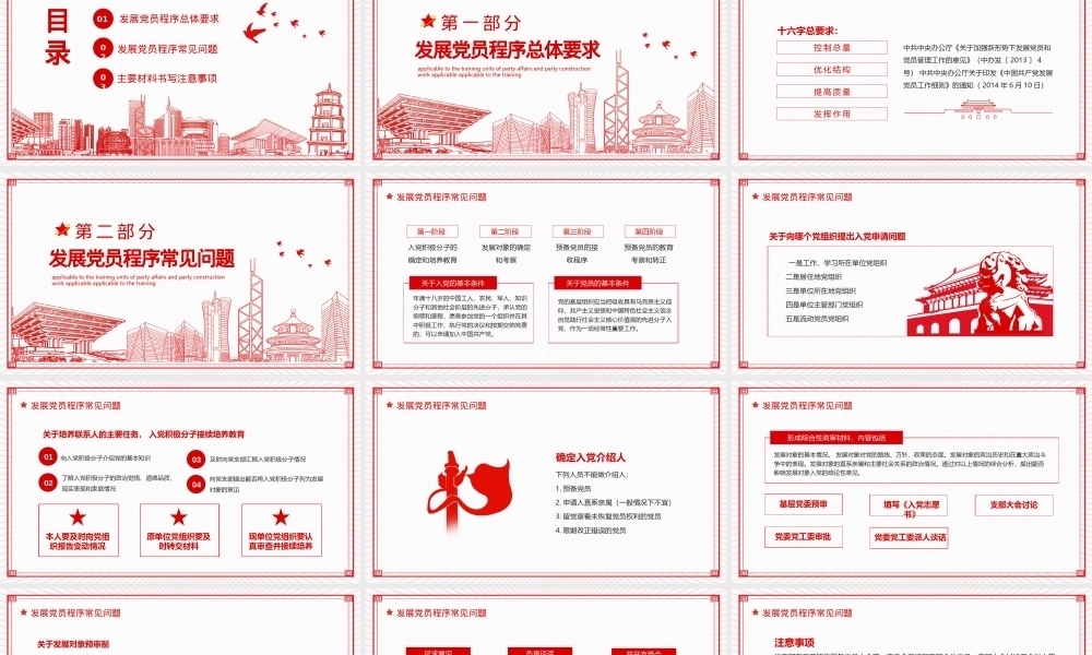 党员发展介绍基层党组织党务党建机关单位培训PPTPPT课件模板