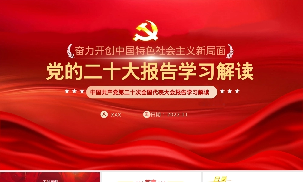 党的二十大报告学习解读（ppt）PPT课件模板