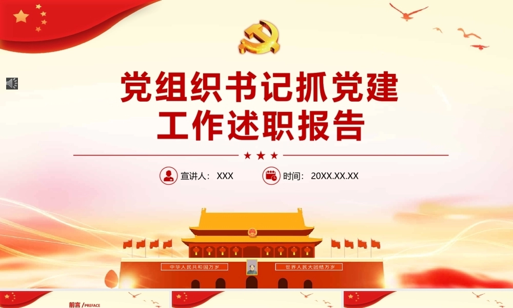 党组织书记抓党建工作述职报告PPTPPT课件模板