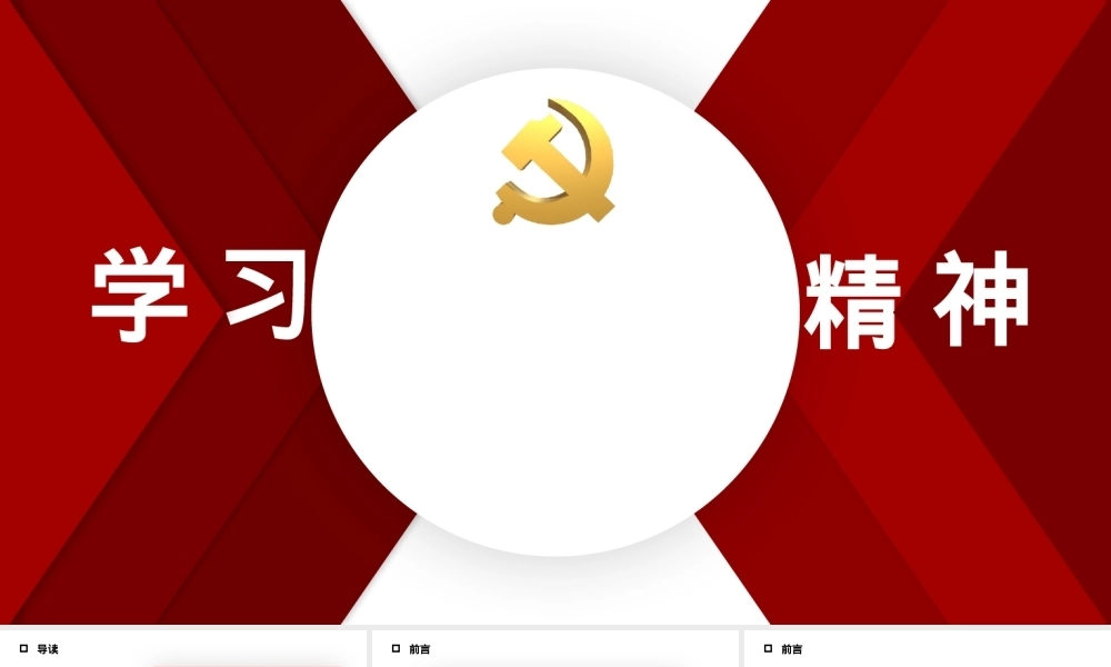 党课宣讲模板（ppt）PPT课件模板