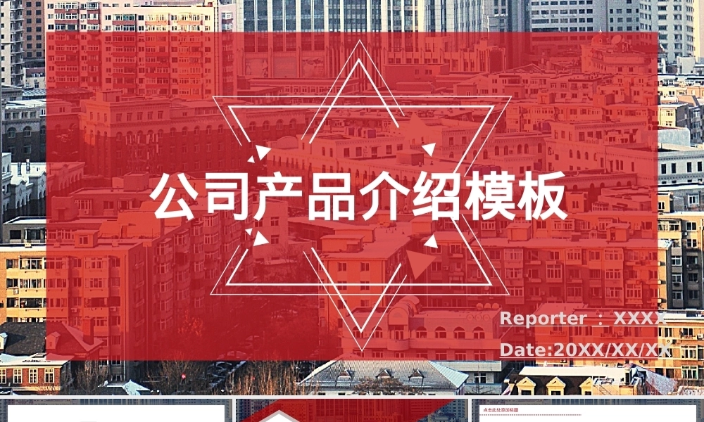 公司产品介绍模板PPTPPT课件模板