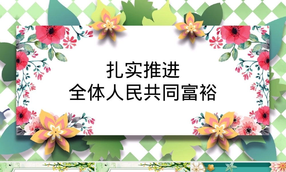 共同富裕主题党课讲稿（ppt）PPT课件模板