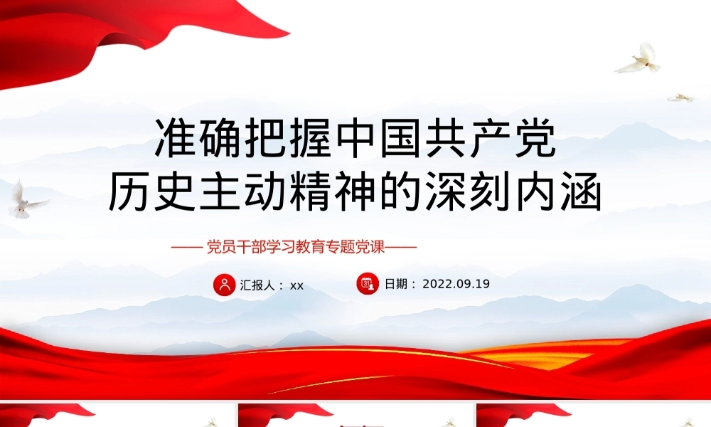 准确把握中国共产党历史主动精神的深刻内涵PPTPPT课件模板