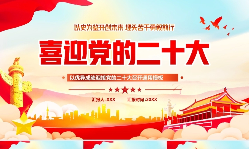 喜迎党的二十大PPT课件PPT课件模板