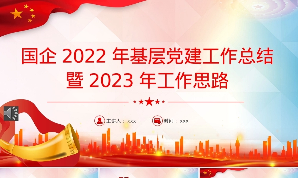 国企2022年基层党建工作总结暨2023年工作思路PPT（20230103）PPT课件模板