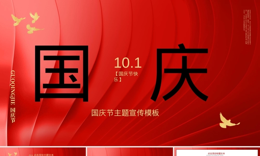 国庆节宣传PPT课件模板