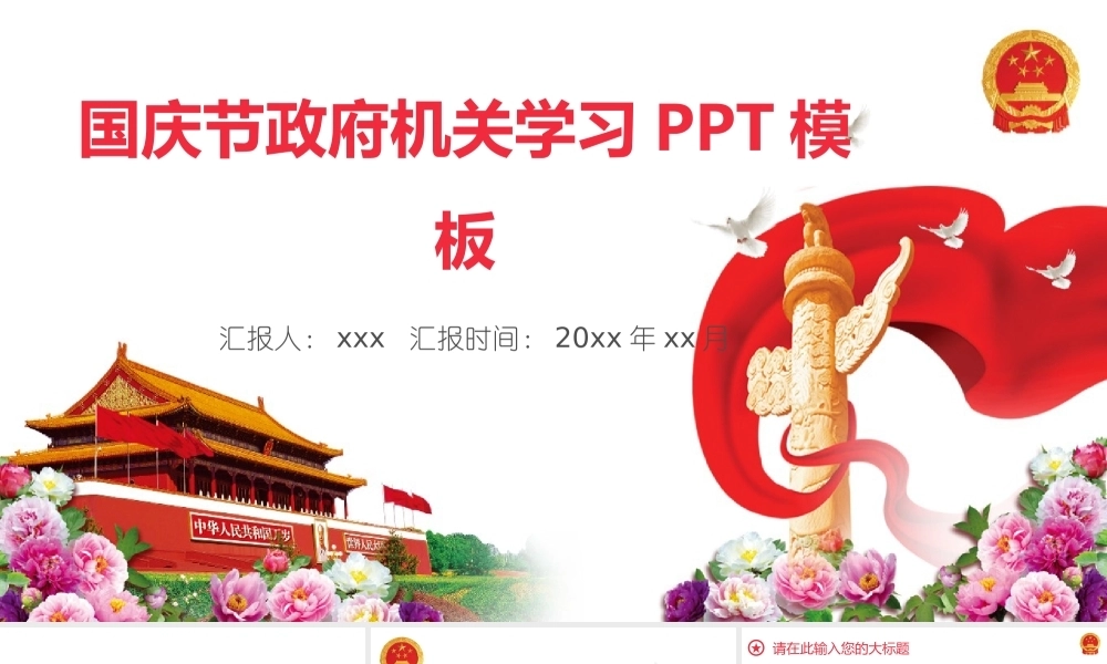 国庆节政府机关学习PPTPPT课件模板