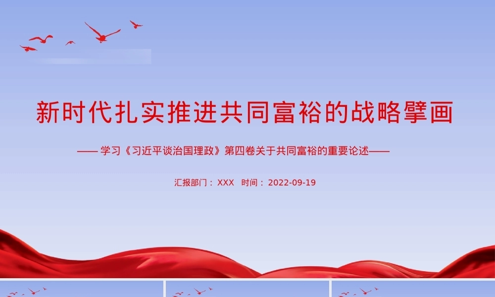学习《习近平谈治国理政》第四卷关于共同富裕的重要论述PPT课件模板