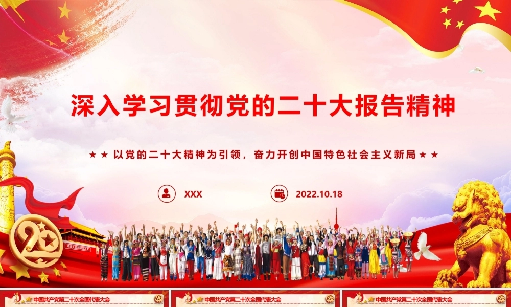 学习贯彻党的二十大报告精神PPT《过去五年的工作和新时代十年的伟大变革》PPT课件模板