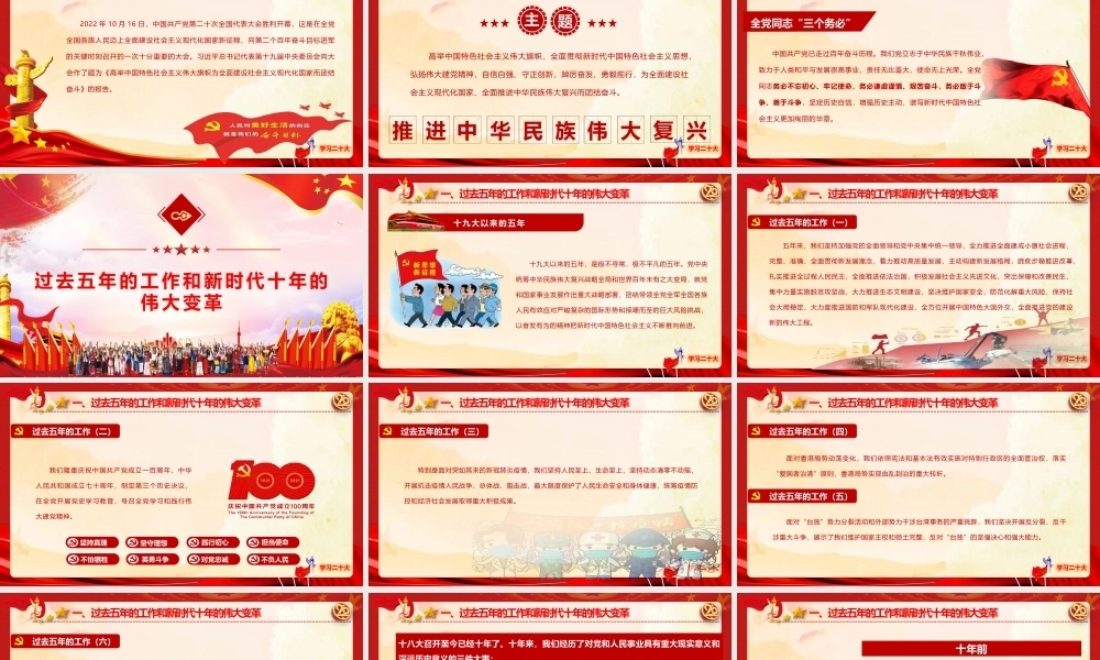 学习贯彻党的二十大报告精神PPT《过去五年的工作和新时代十年的伟大变革》PPT课件模板