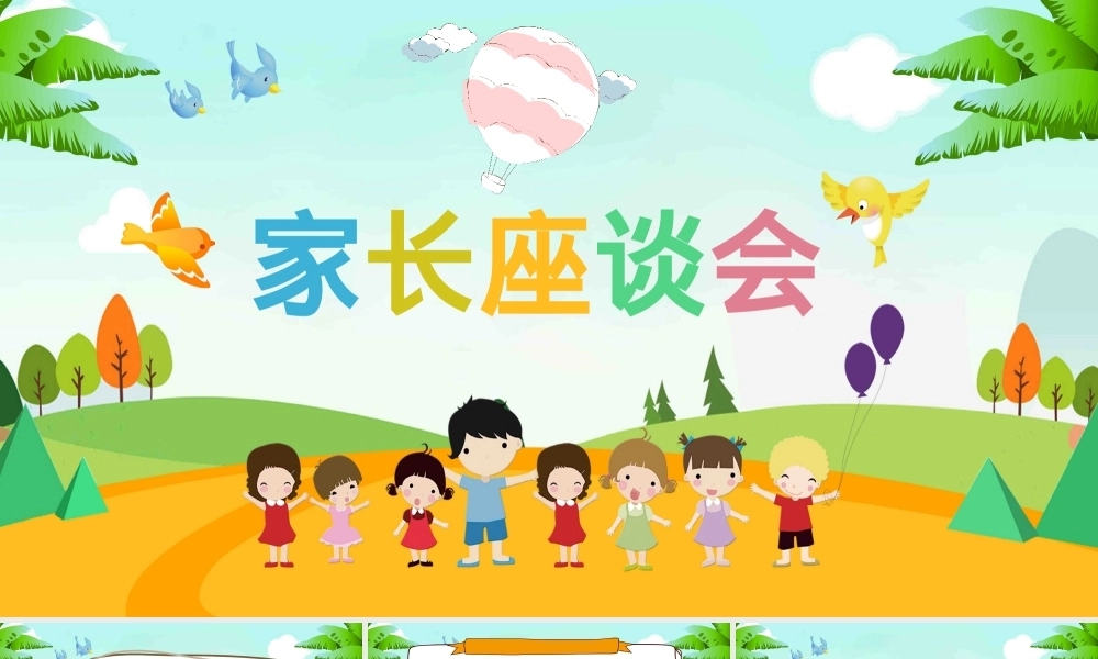 家长座谈会PPTPPT课件模板