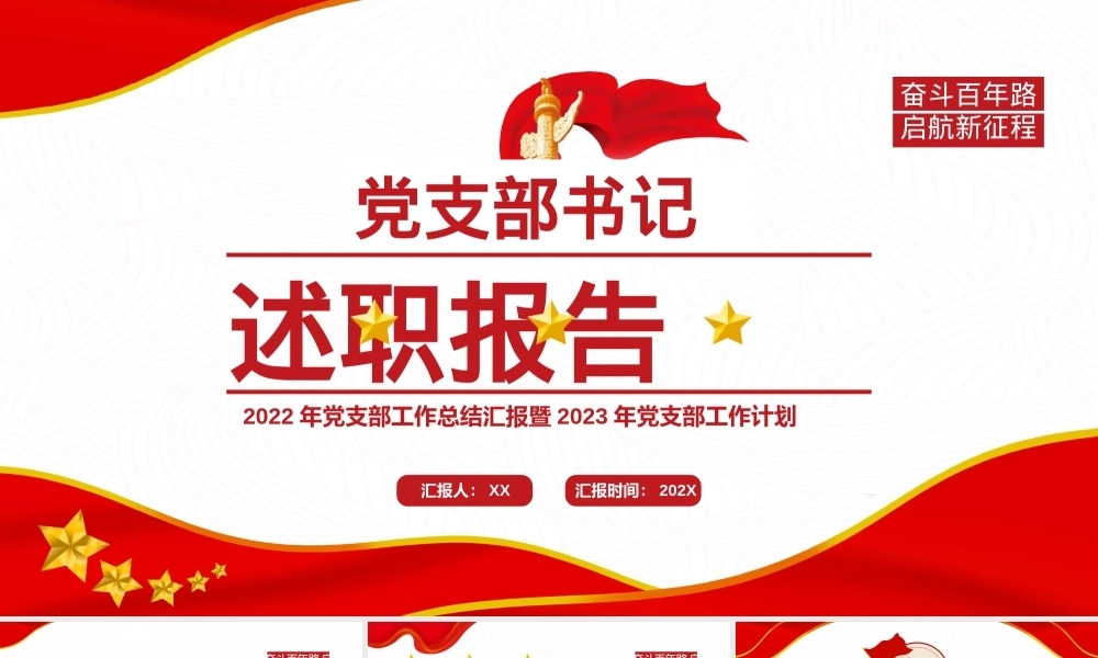 支部书记述职报告PPTPPT课件模板
