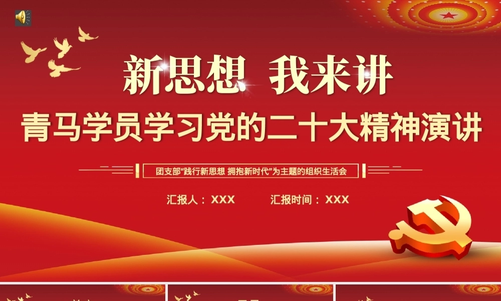 新思想我来讲青马学员学习党的二十大精神演讲PPT（20230105）PPT课件模板