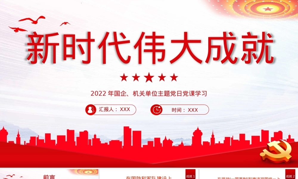 新时代伟大成就党课PPT课件（20221008）PPT课件模板