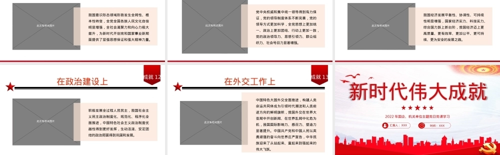 新时代伟大成就党课PPT课件（20221008）PPT课件模板