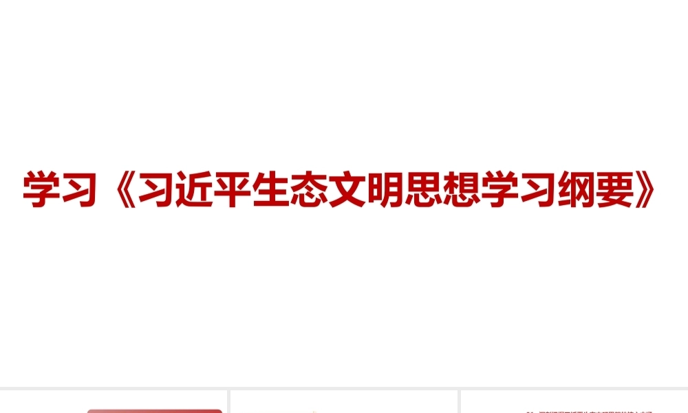 新时代我国生态文明建设的根本遵循和行动指南pptPPT课件模板