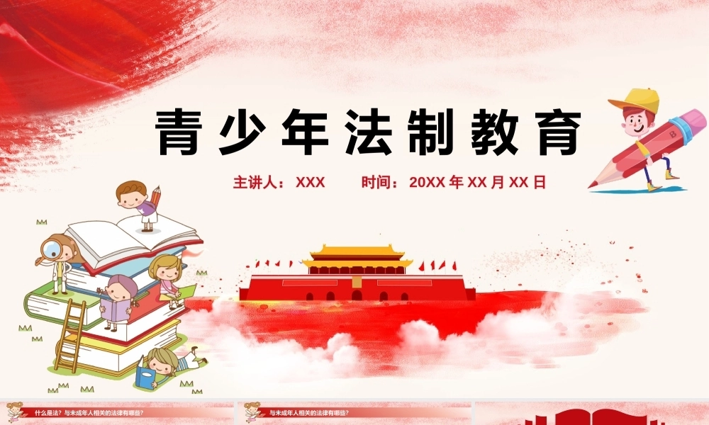 未成年人法制教育宣传PPTPPT课件模板