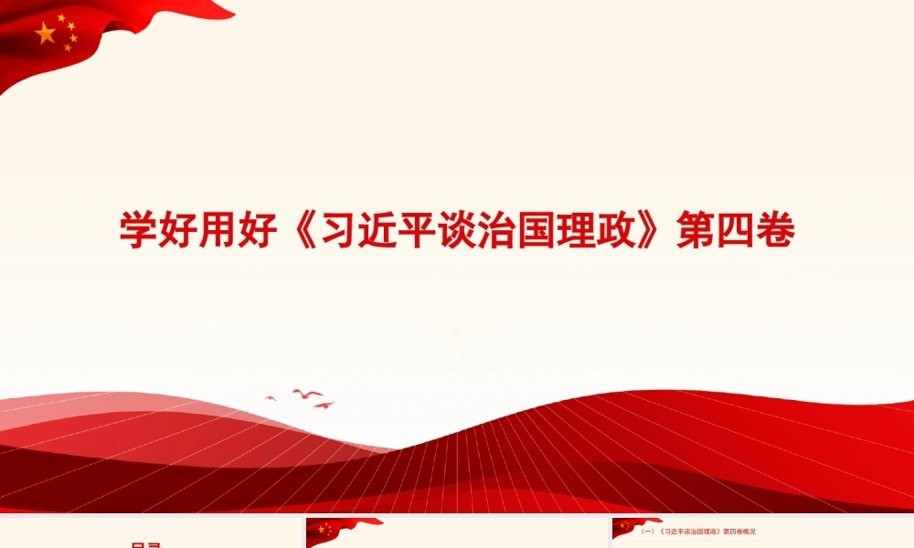 谈治国理政专题党课讲稿：学好用好《谈治国理政》第四卷的重要性（PPT）PPT课件模板