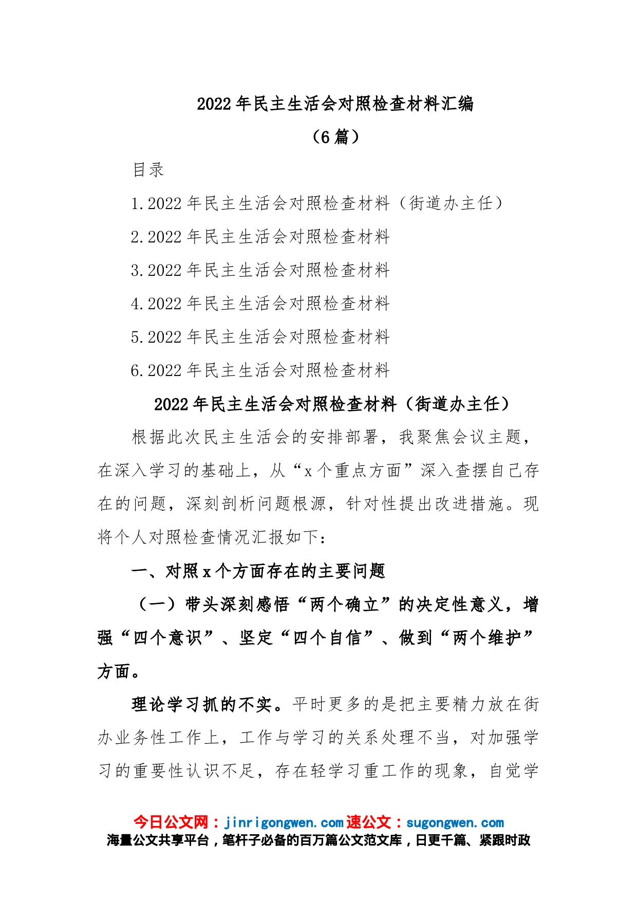 (6篇)2022年民主生活会对照检查材料汇编_第1页