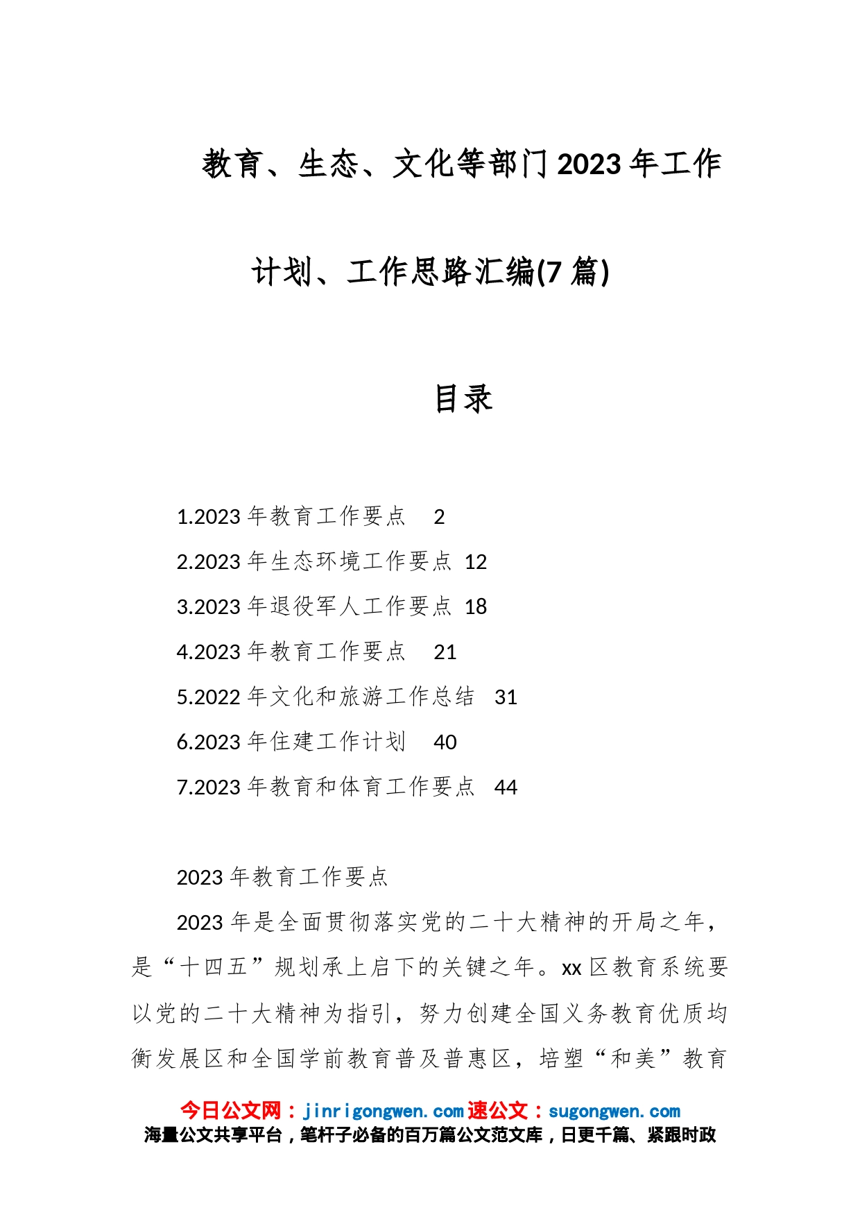 (7篇)教育、生态、文化等部门2023年工作计划、工作思路汇编_第1页