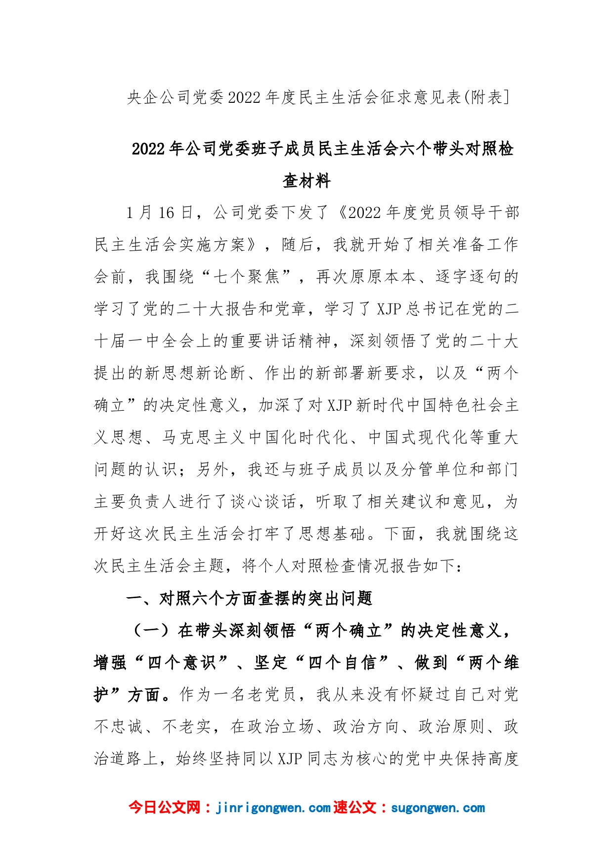 (8篇)公司民主生活会对照检查材料汇编_第2页