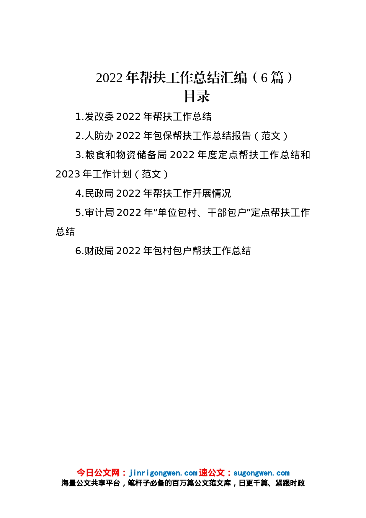 2022年帮扶工作总结汇编（6篇）_第1页