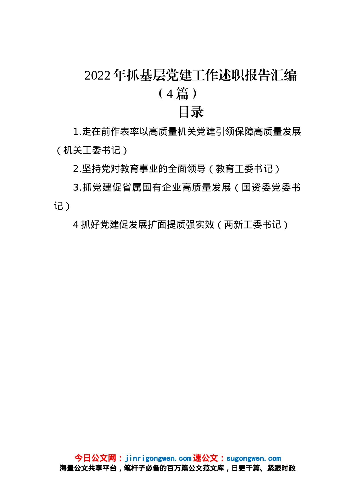 2022年抓基层党建工作述职报告汇编（4篇）_第1页