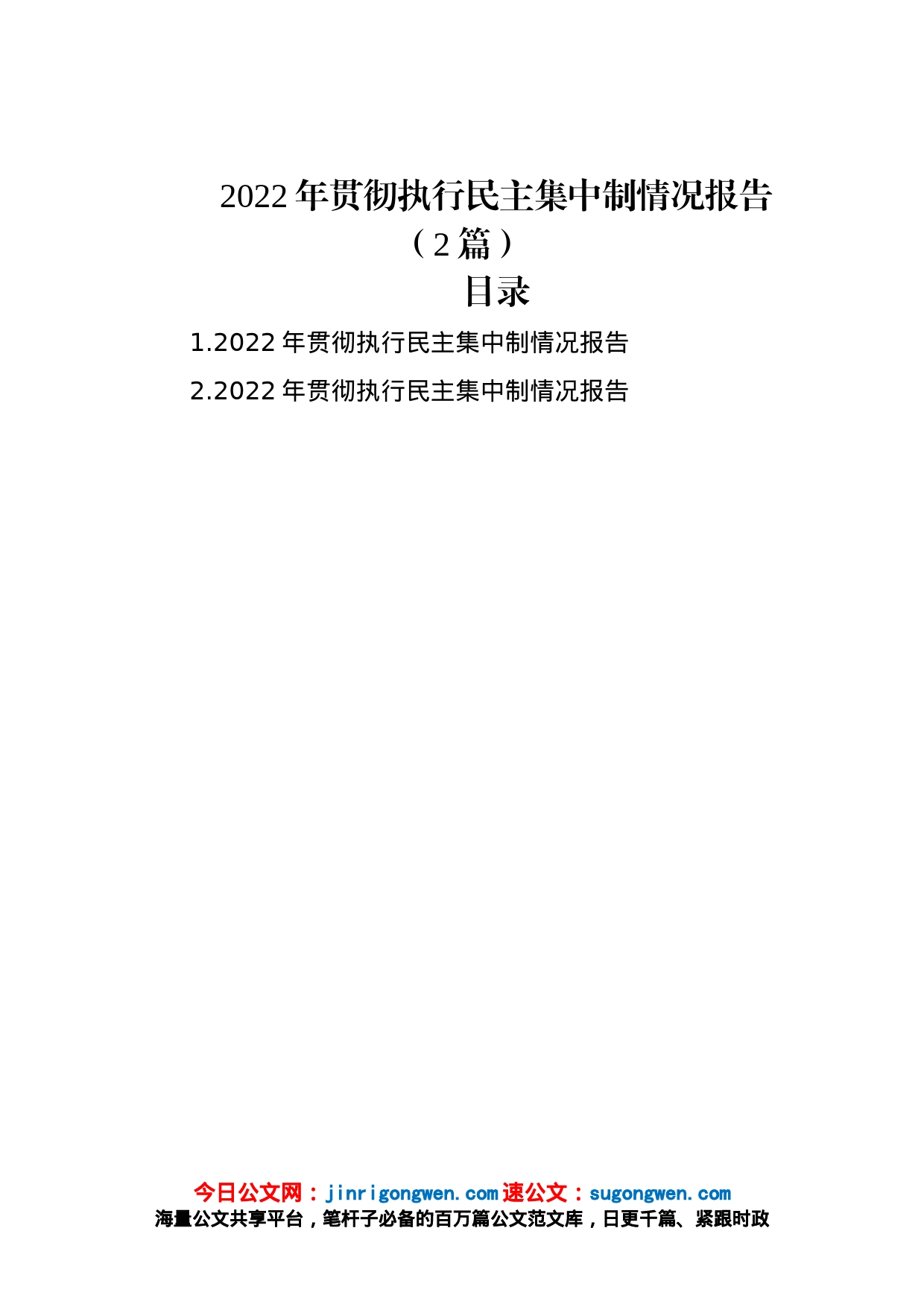 2022年贯彻执行民主集中制情况报告（2篇）_第1页