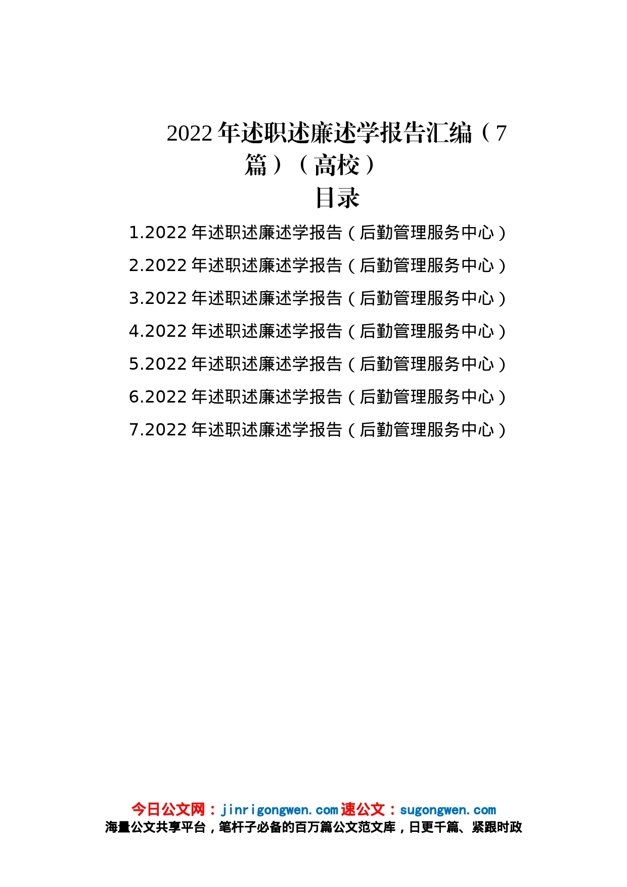 2022年述职述廉述学报告汇编（7篇）（高校）_第1页