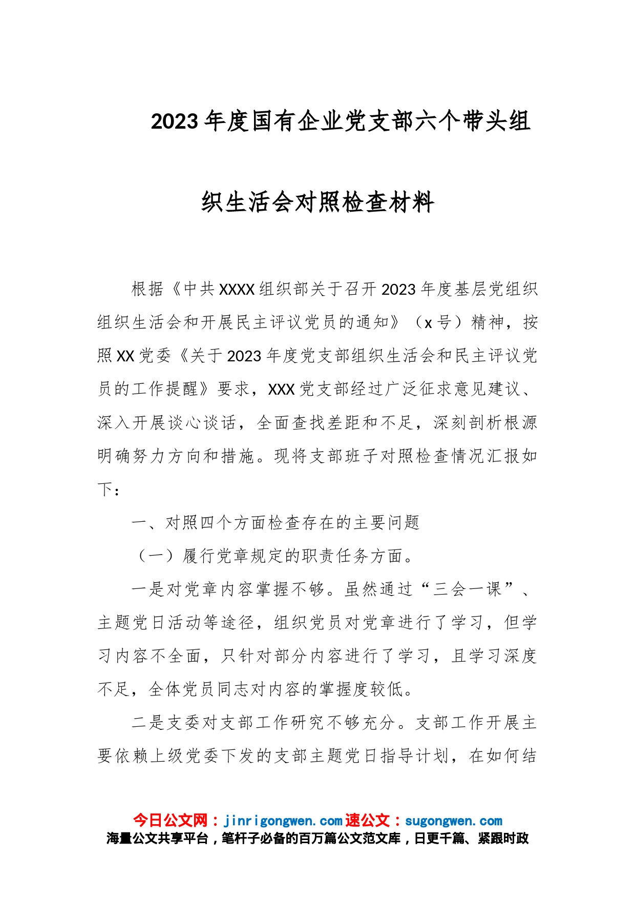 2023年度国有企业党支部六个带头组织生活会对照检查材料_第1页