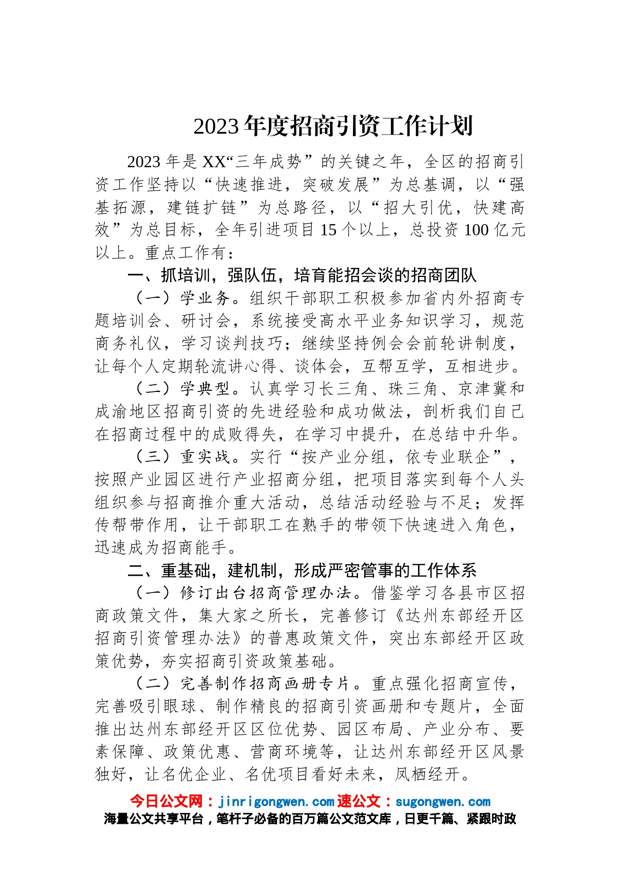 2023年度招商引资工作计划_第1页