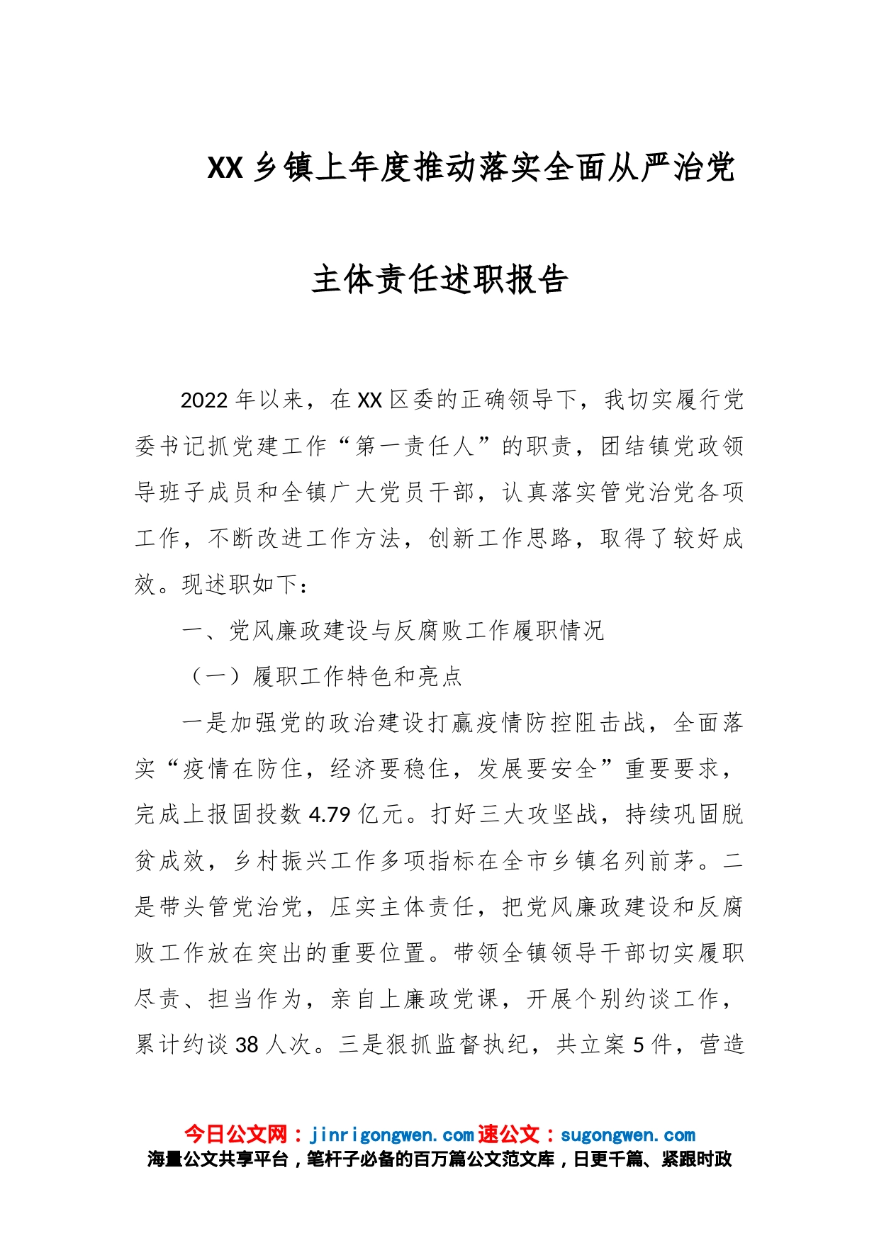 XX乡镇上年度推动落实全面从严治党主体责任述职报告_第1页