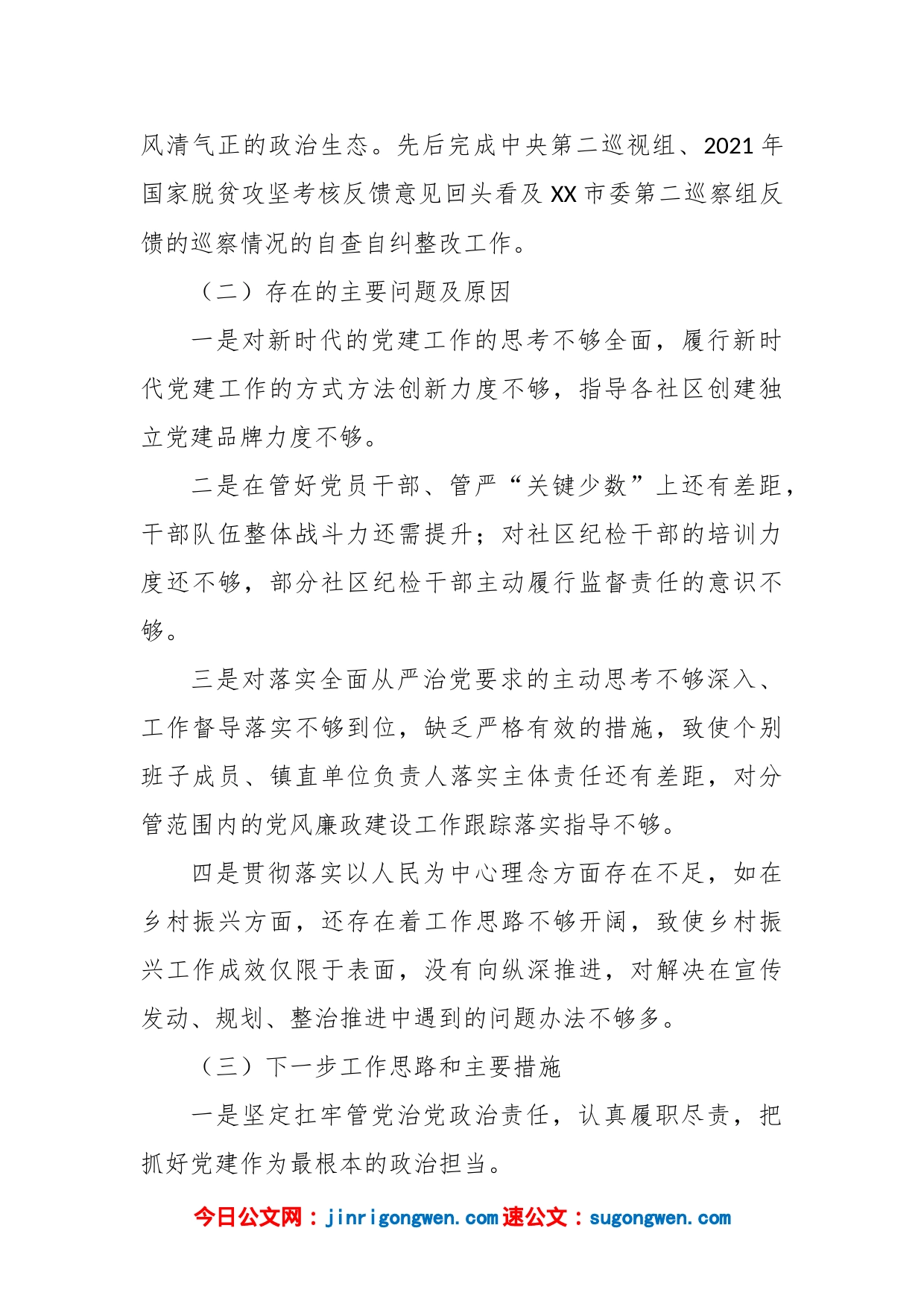 XX乡镇上年度推动落实全面从严治党主体责任述职报告_第2页