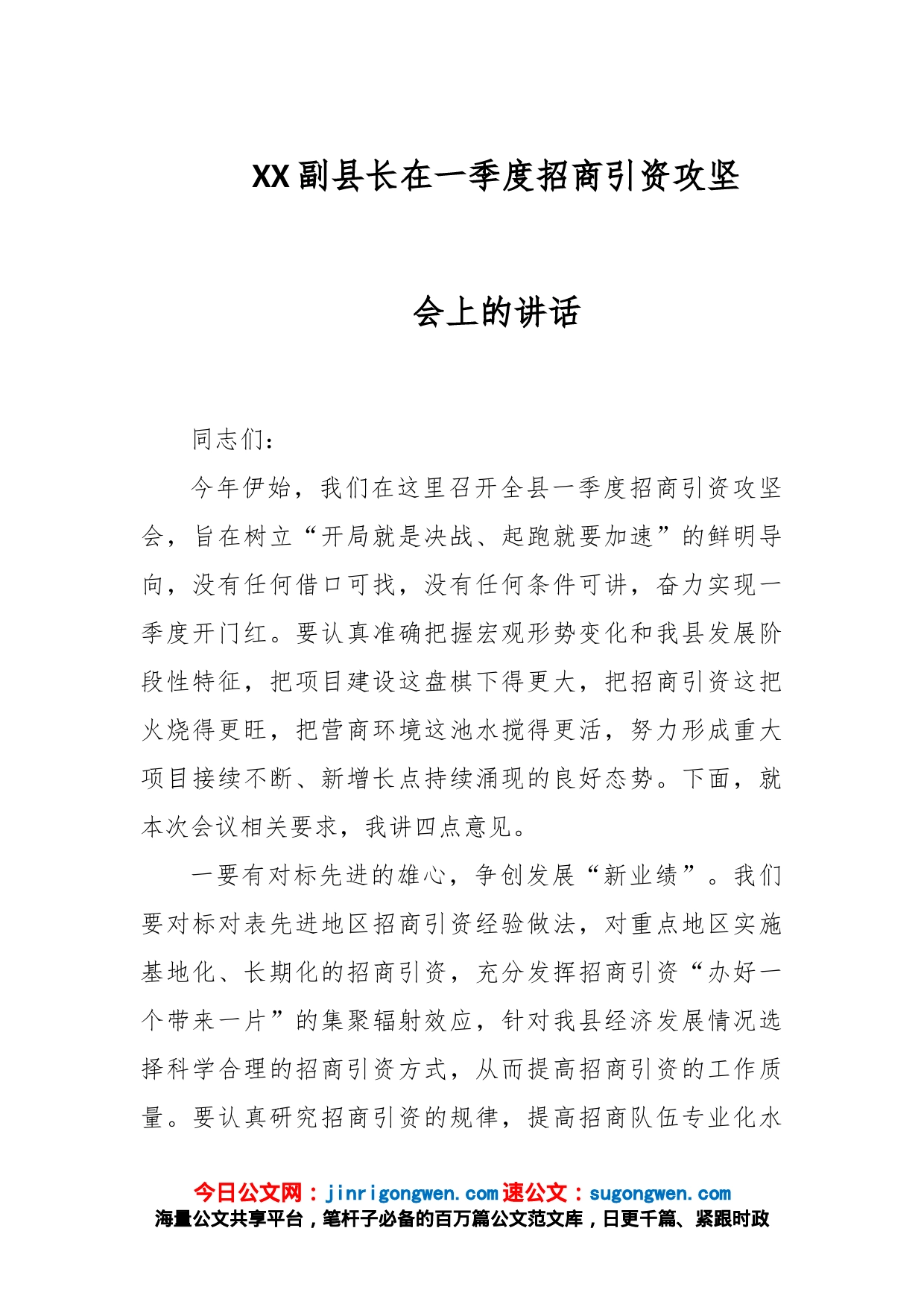 XX副县长在一季度招商引资攻坚会上的讲话_第1页