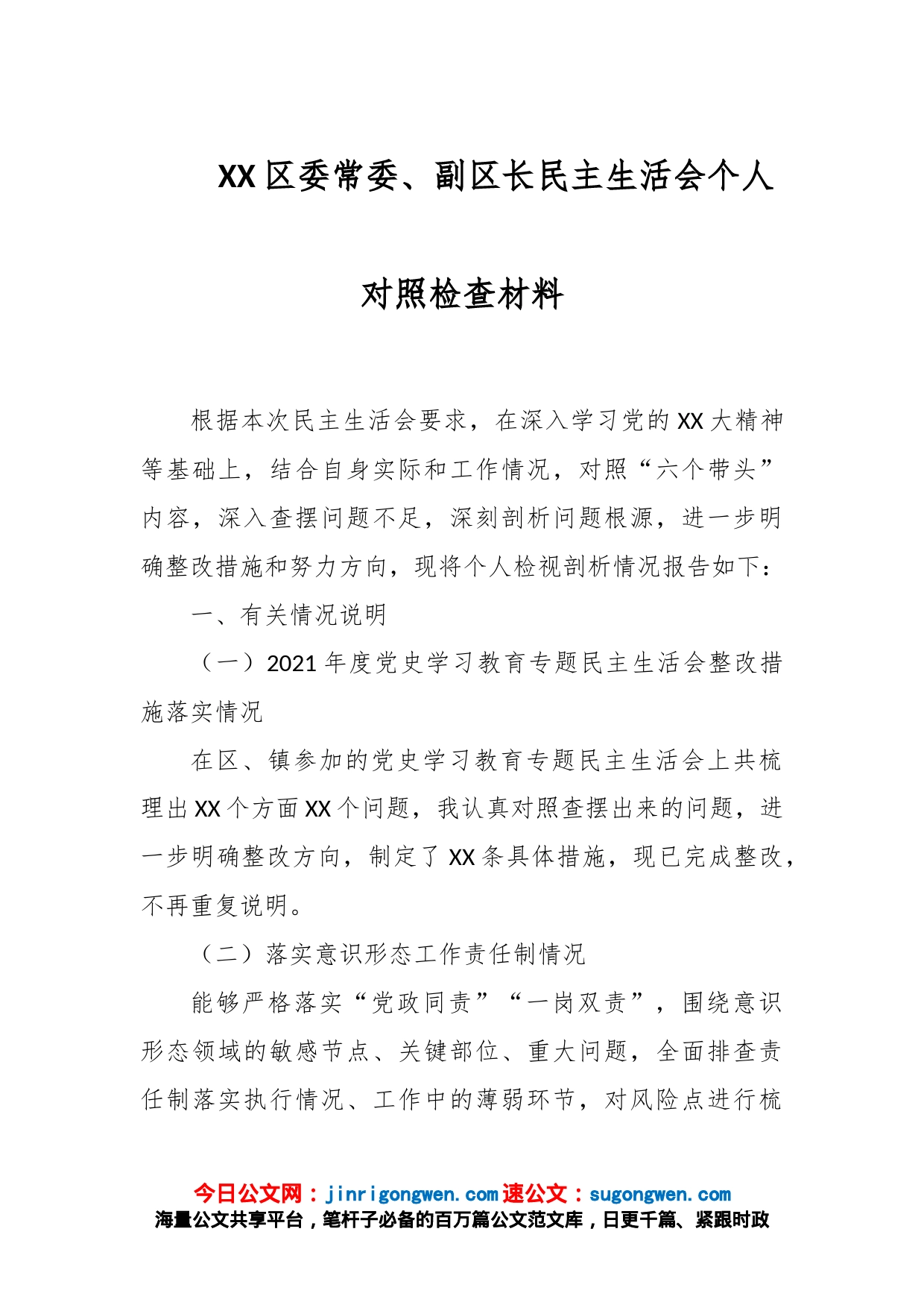 XX区委常委、副区长民主生活会个人对照检查材料_第1页