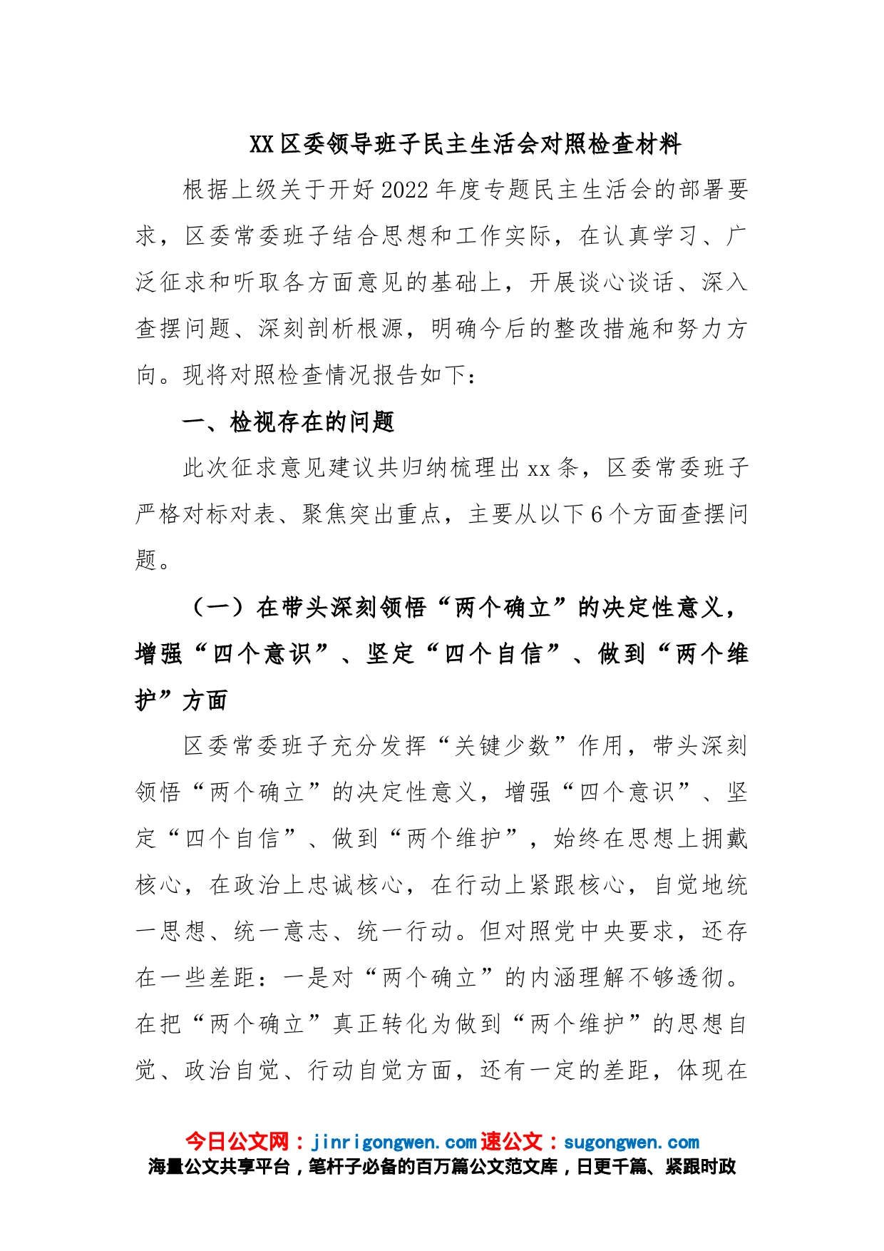 XX区委领导班子民主生活会对照检查材料_第1页