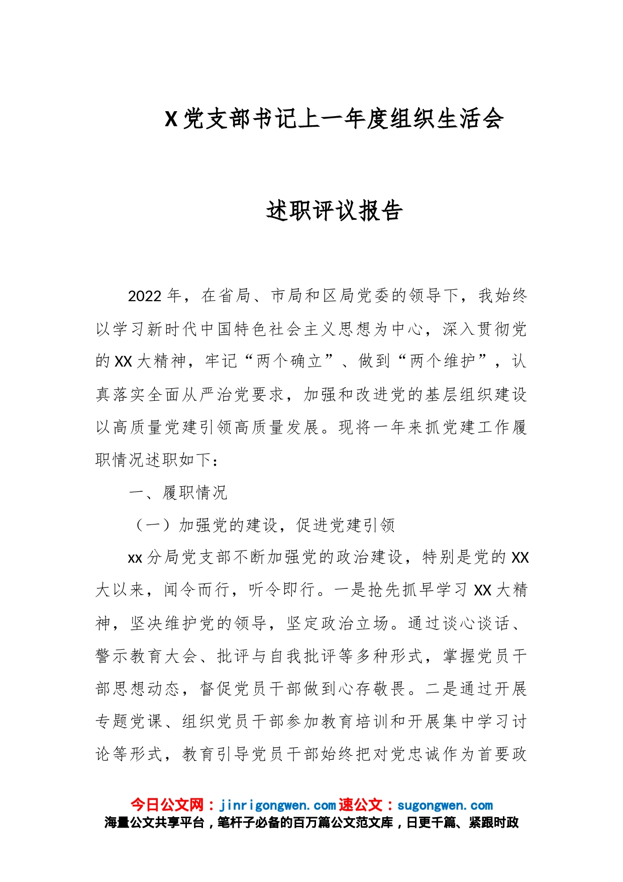 X党支部书记上一年度组织生活会述职评议报告_第1页