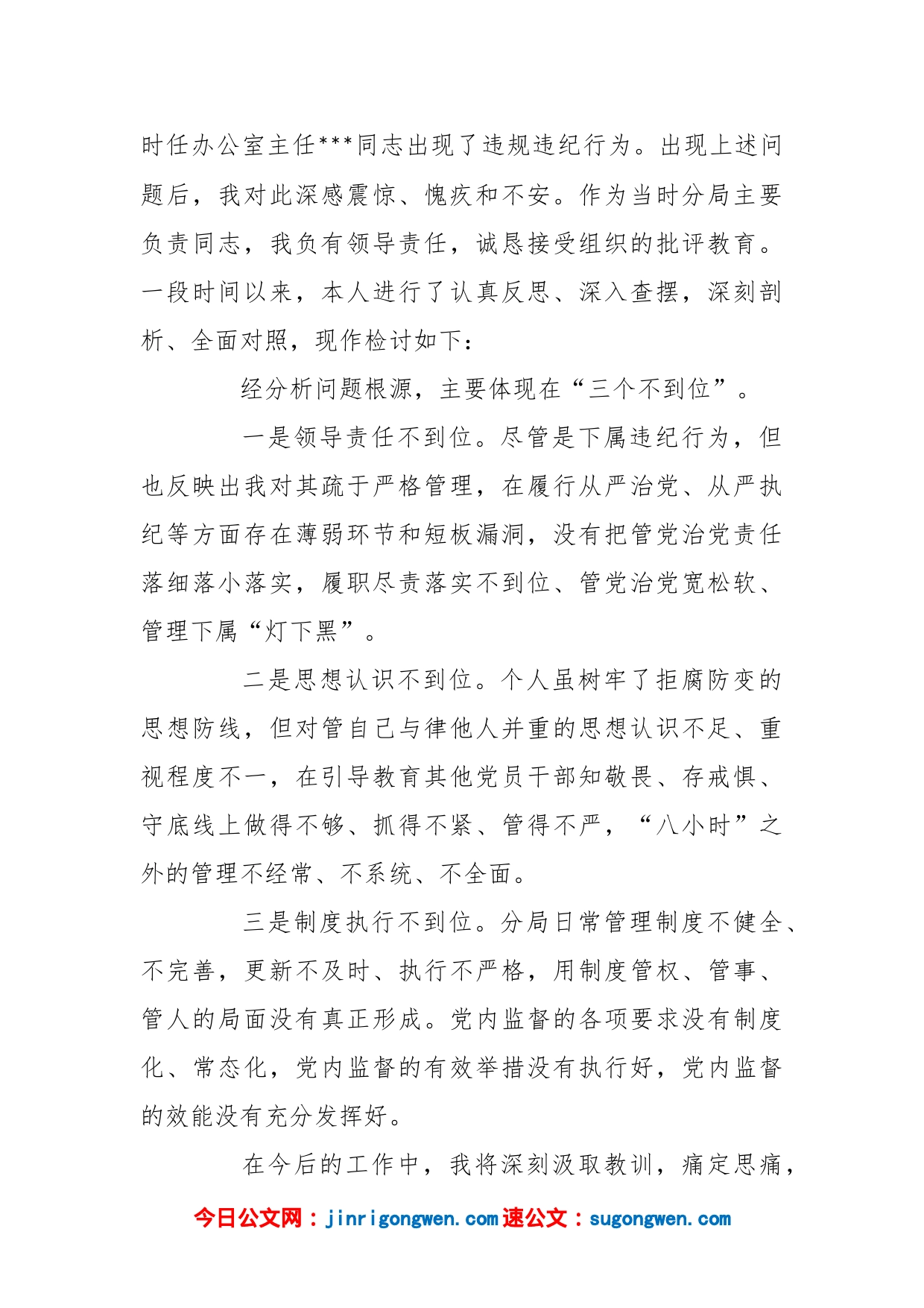 X市自然资源局分局长因下属违规违纪担负领导责任个人检讨_第2页