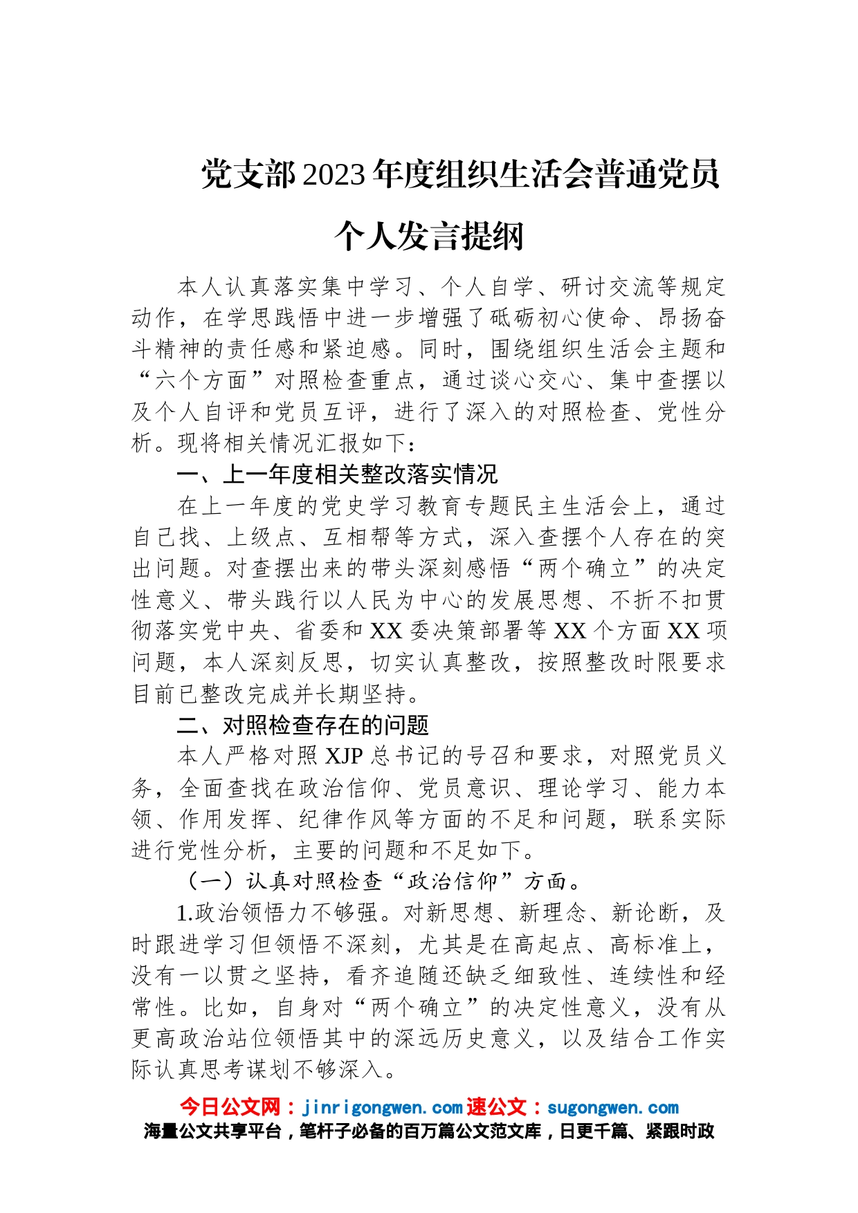 党支部2023年度组织生活会普通党员个人发言提纲_第1页