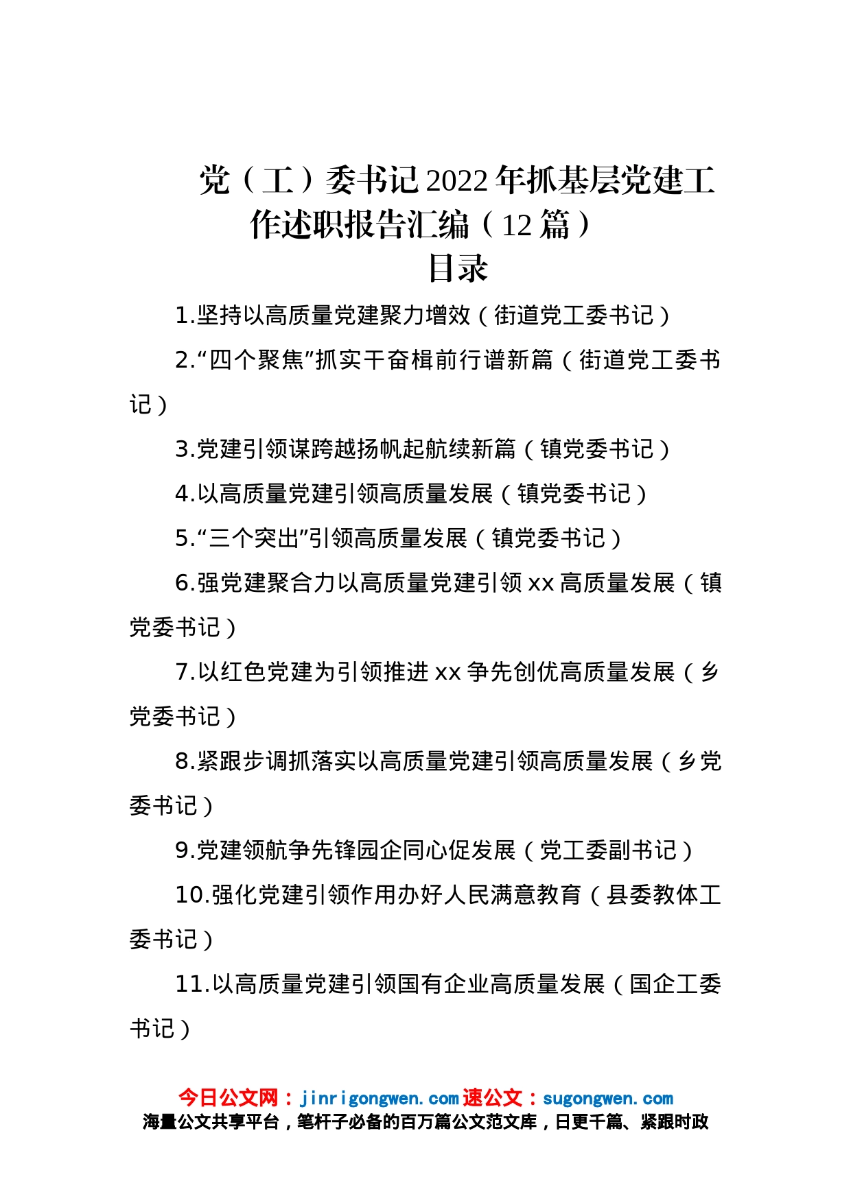 党（工）委书记2022年抓基层党建工作述职报告汇编（12篇）_第1页