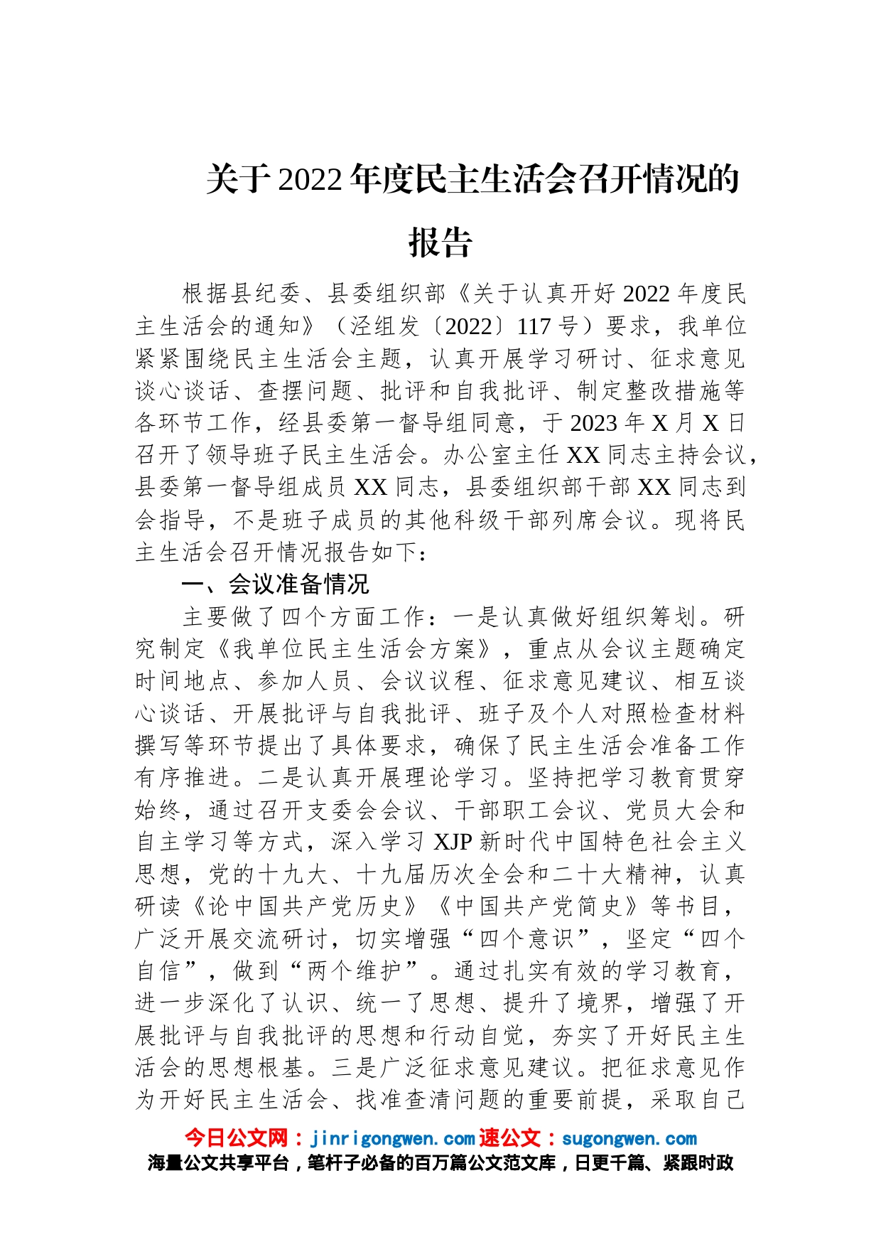 关于2022年度民主生活会召开情况的报告_第1页