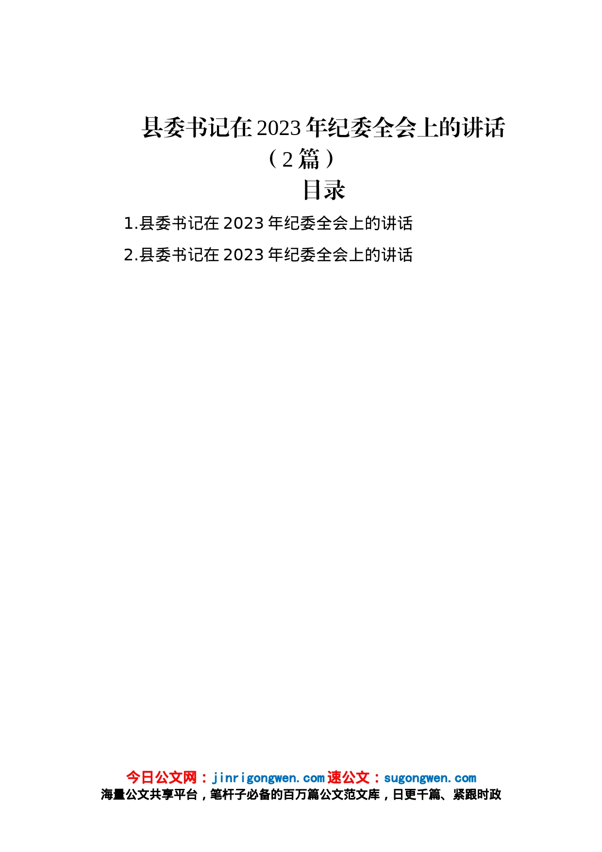 县委书记在2023年纪委全会上的讲话（2篇）_第1页