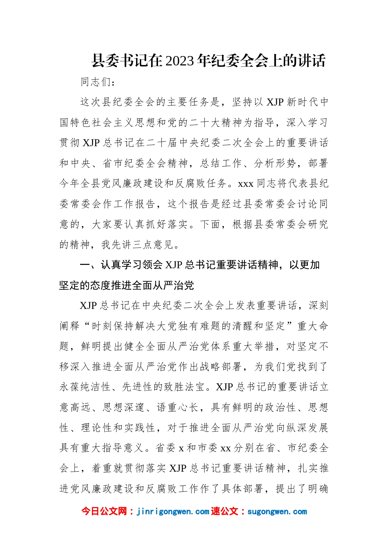 县委书记在2023年纪委全会上的讲话（2篇）_第2页