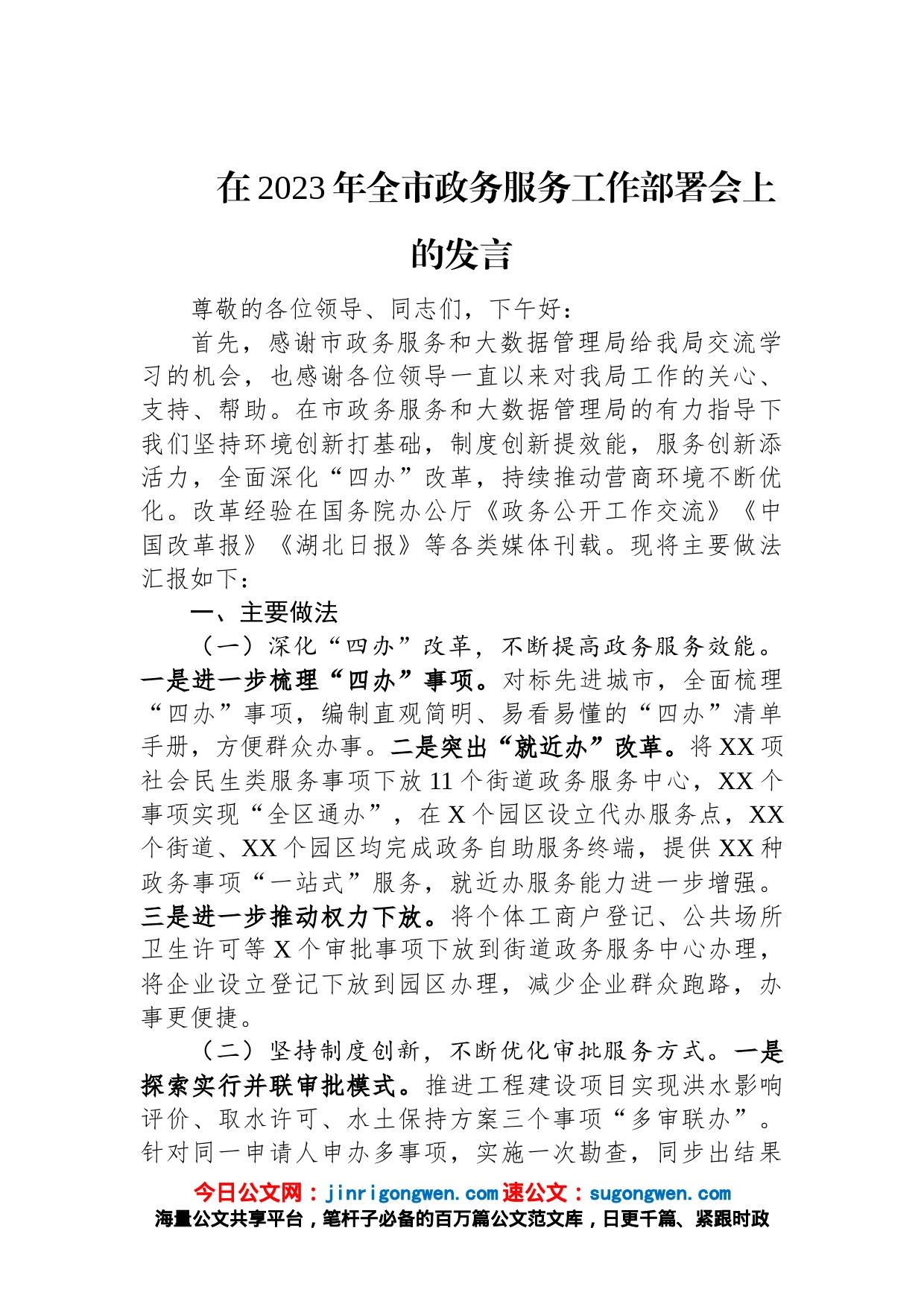 在2023年全市政务服务工作部署会上的发言_第1页