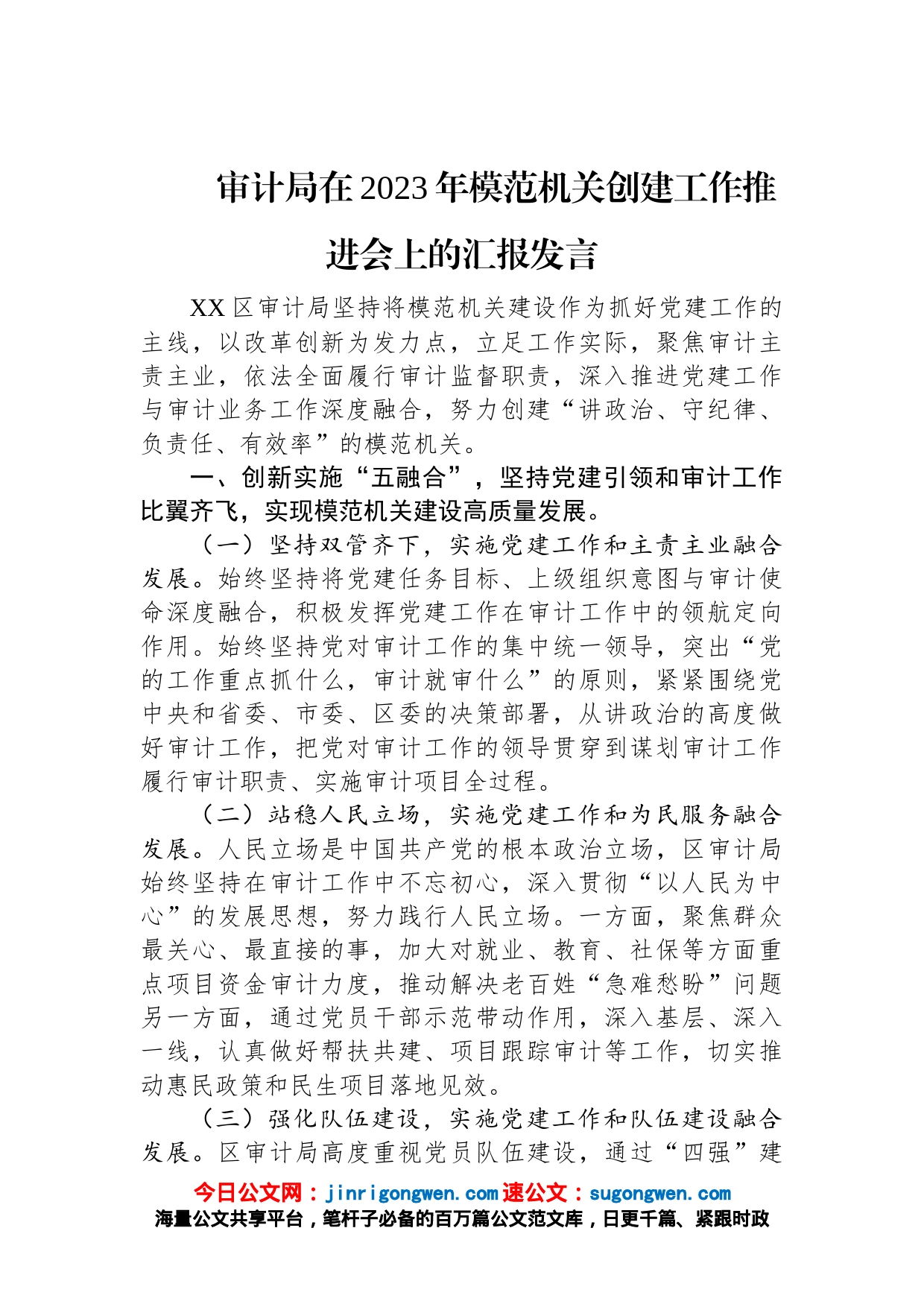 审计局在2023年模范机关创建工作推进会上的汇报发言_第1页