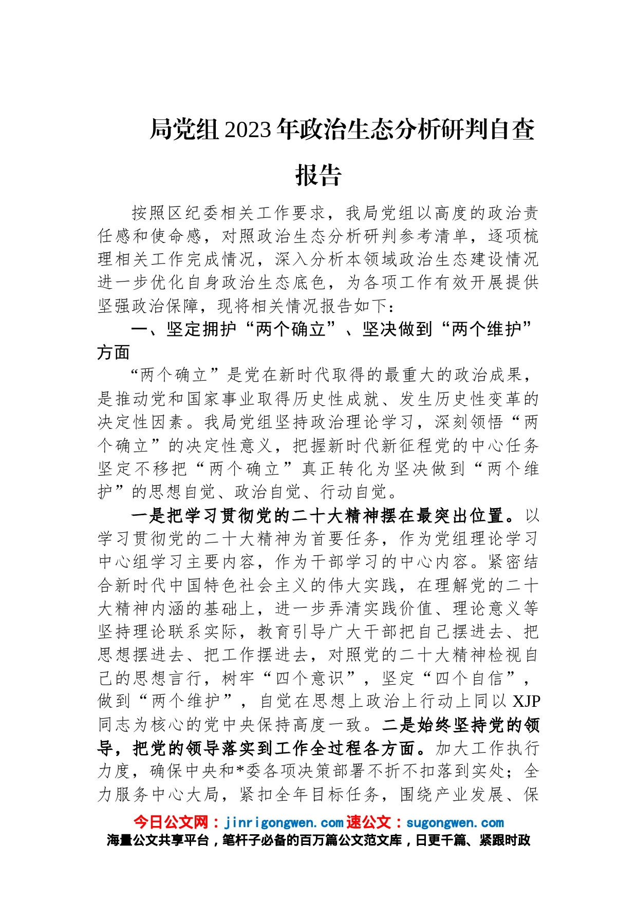 局党组2023年政治生态分析研判自查报告_第1页