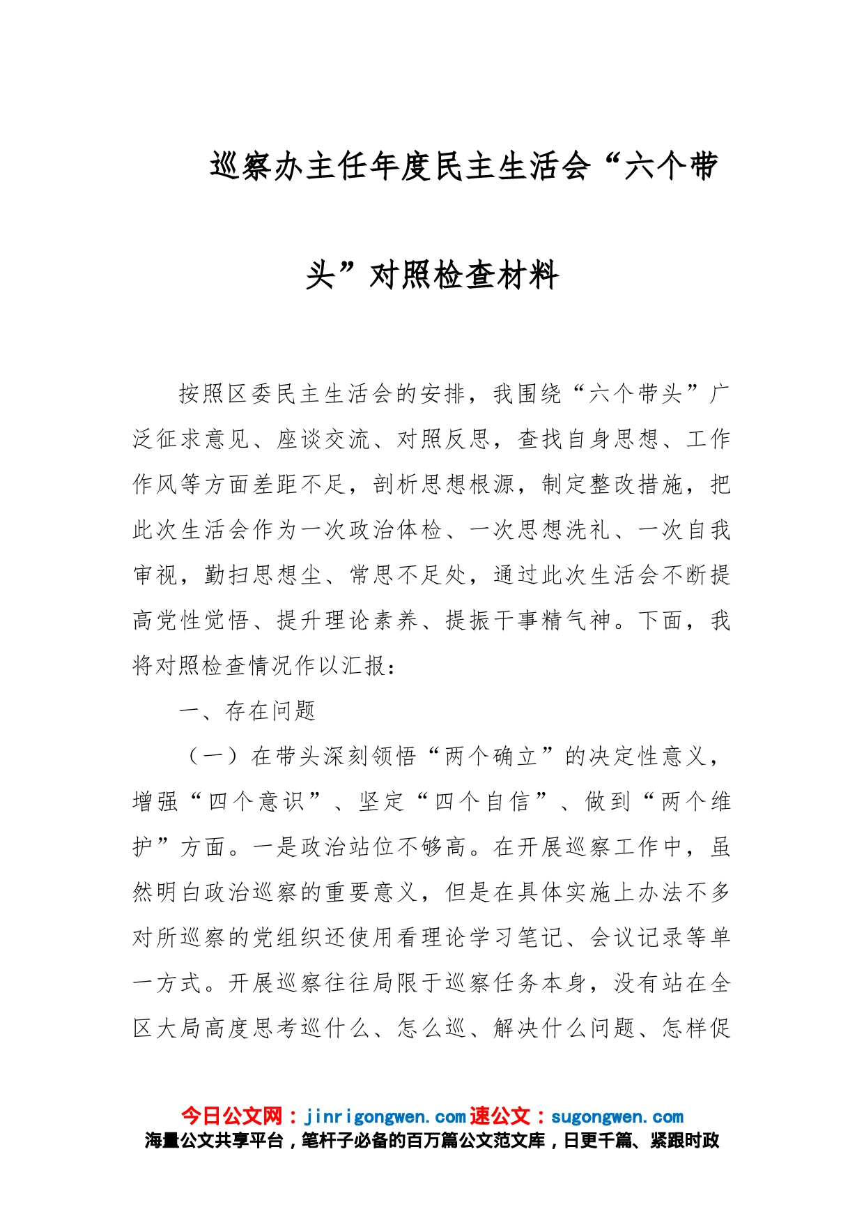 巡察办主任年度民主生活会“六个带头”对照检查材料_第1页