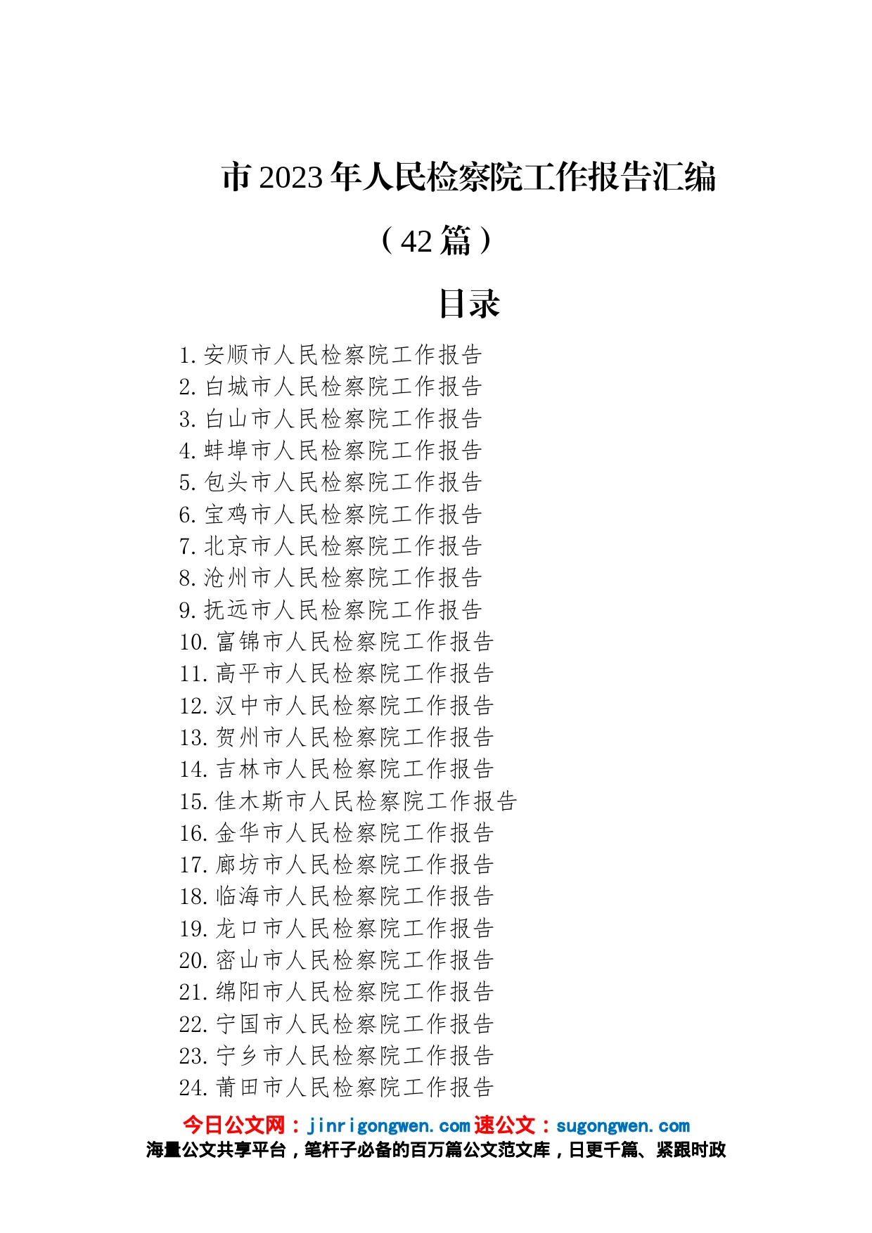 市2023年人民检察院工作报告汇编（42篇）_第1页