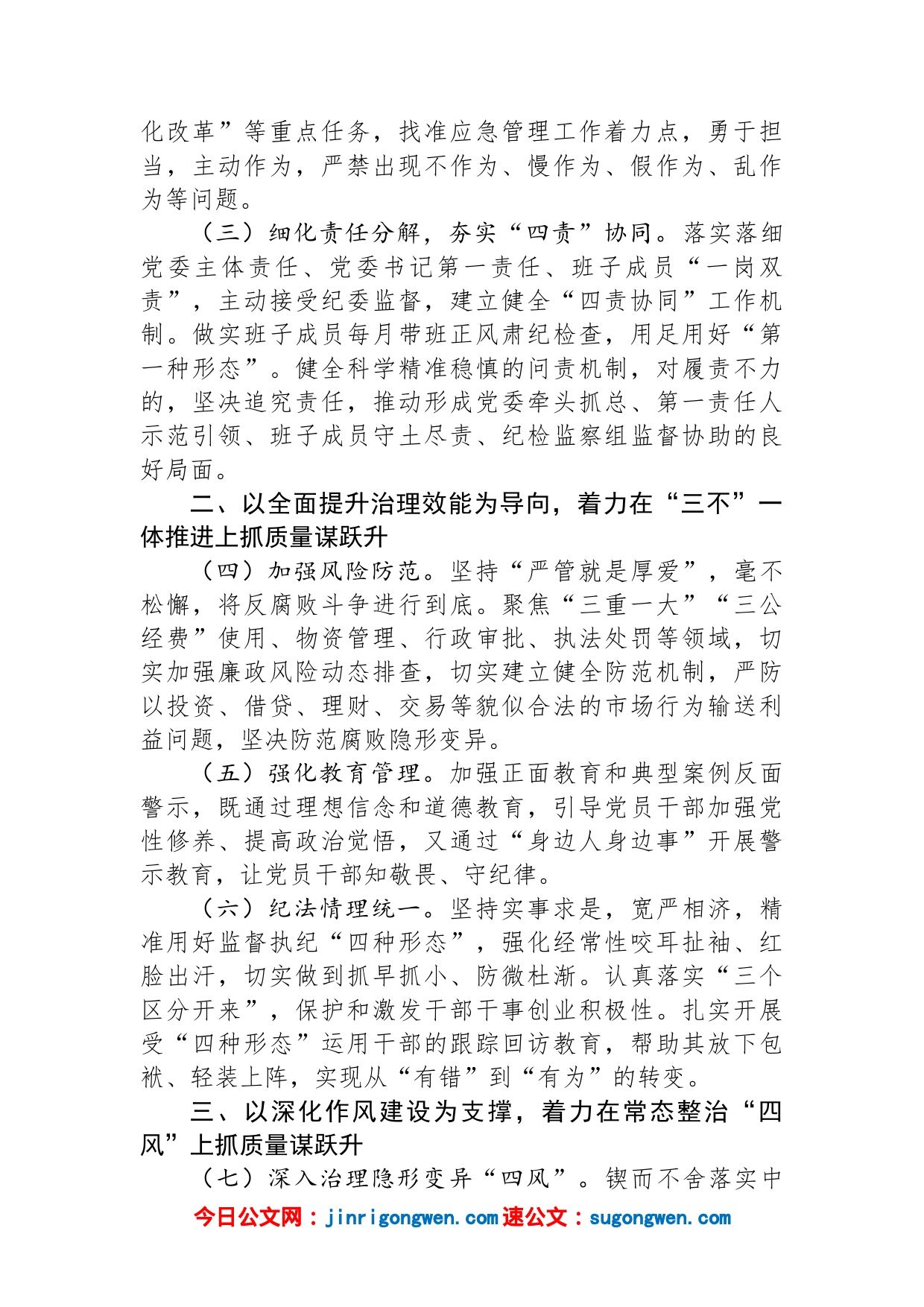 应急系统2023年党风廉政建设和反腐败工作要点_第2页