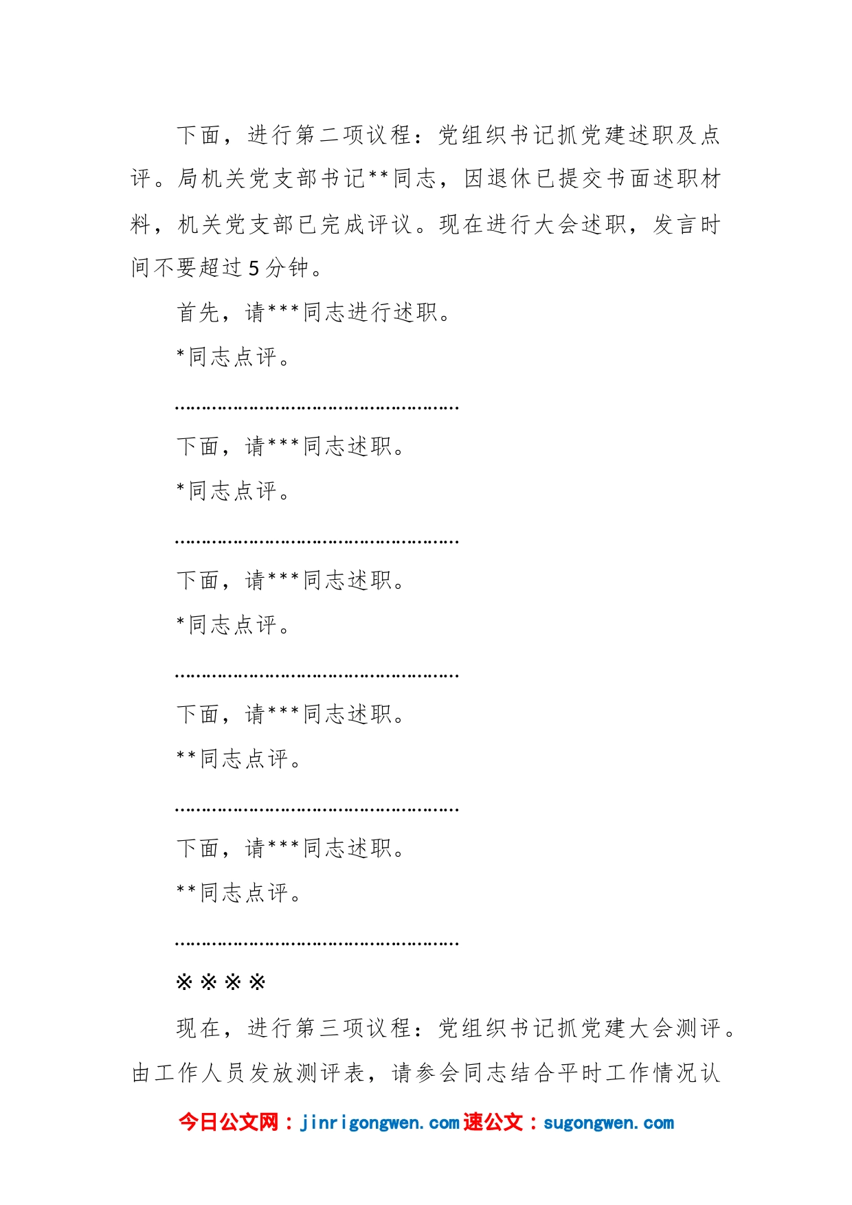 机关事务局上年度党组织书记抓党建述职评议考核大会主持词_第2页